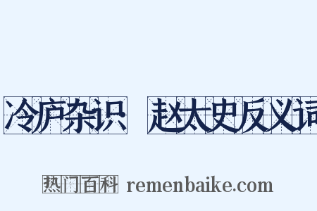 冷庐杂识·赵太史反义词是什么意思的图片